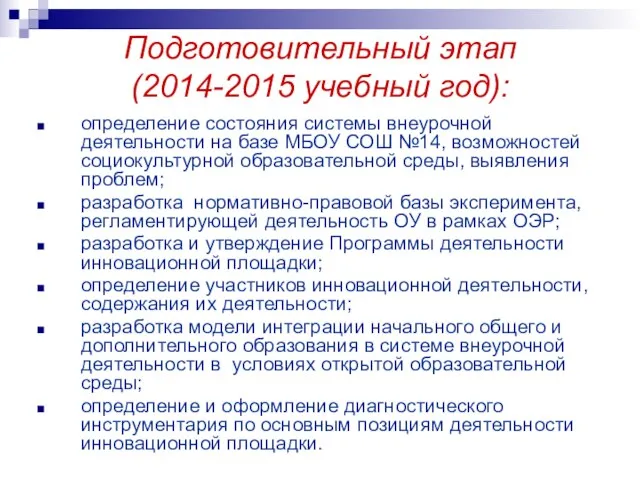 Подготовительный этап (2014-2015 учебный год): определение состояния системы внеурочной деятельности на базе