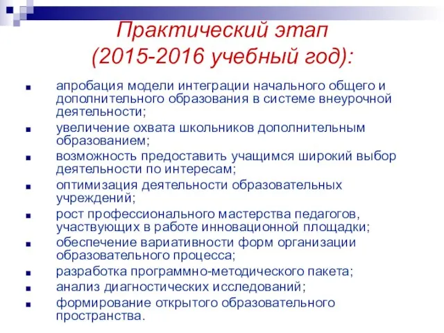 Практический этап (2015-2016 учебный год): апробация модели интеграции начального общего и дополнительного