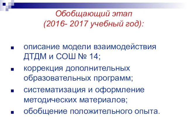 Обобщающий этап (2016- 2017 учебный год): описание модели взаимодействия ДТДМ и СОШ