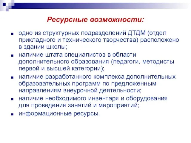 Ресурсные возможности: одно из структурных подразделений ДТДМ (отдел прикладного и технического творчества)