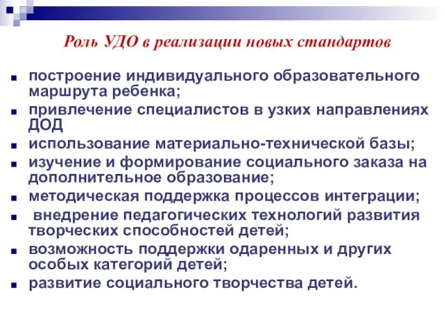 Роль УДО в реализации новых стандартов построение индивидуального образовательного маршрута ребенка; привлечение