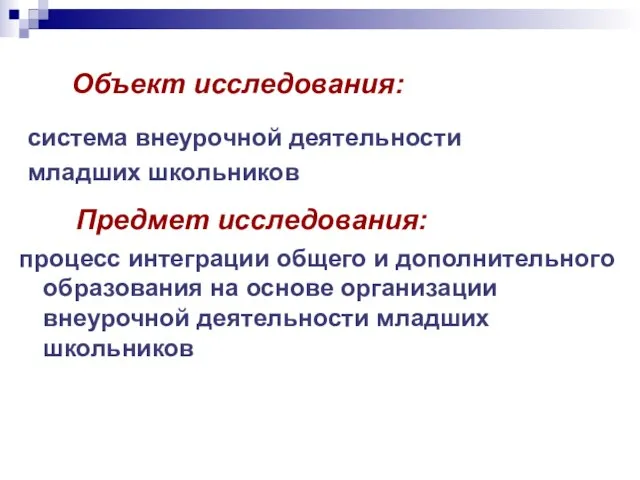 Объект исследования: система внеурочной деятельности младших школьников Предмет исследования: процесс интеграции общего