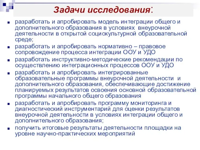 Задачи исследования: разработать и апробировать модель интеграции общего и дополнительного образования в