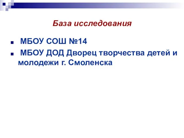 База исследования МБОУ СОШ №14 МБОУ ДОД Дворец творчества детей и молодежи г. Смоленска