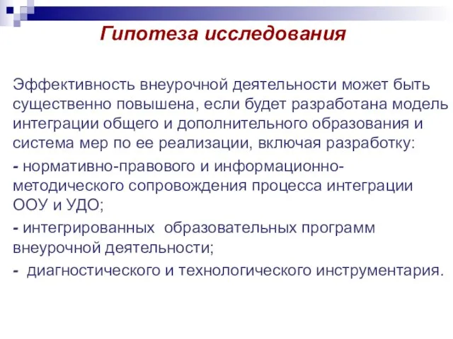 Гипотеза исследования Эффективность внеурочной деятельности может быть существенно повышена, если будет разработана