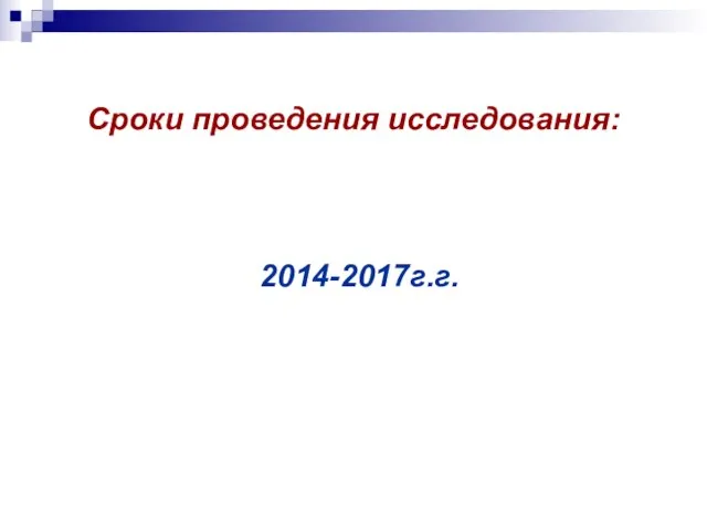 Сроки проведения исследования: 2014-2017г.г.