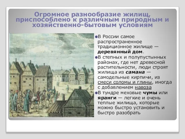 Огромное разнообразие жилищ, приспособлено к различным природным и хозяйственно-бытовым условиям В России