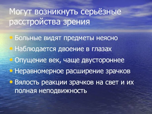 Могут возникнуть серьёзные расстройства зрения Больные видят предметы неясно Наблюдается двоение в