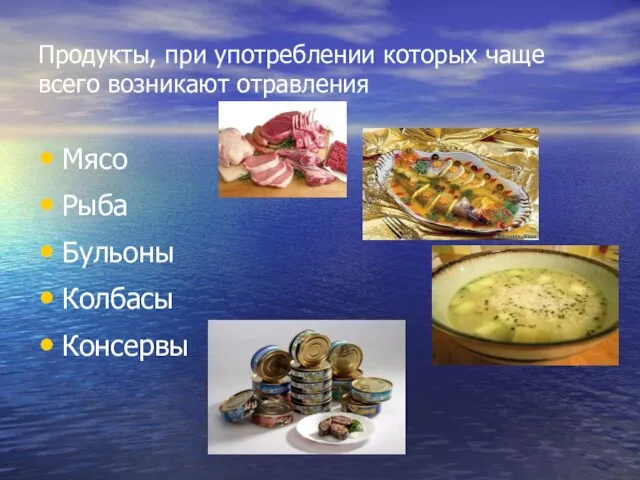 Продукты, при употреблении которых чаще всего возникают отравления Мясо Рыба Бульоны Колбасы Консервы