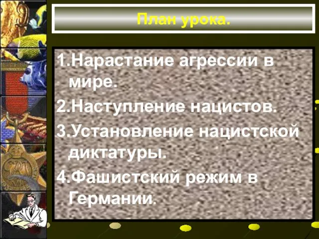 План урока. 1.Нарастание агрессии в мире. 2.Наступление нацистов. 3.Установление нацистской диктатуры. 4.Фашистский режим в Германии.