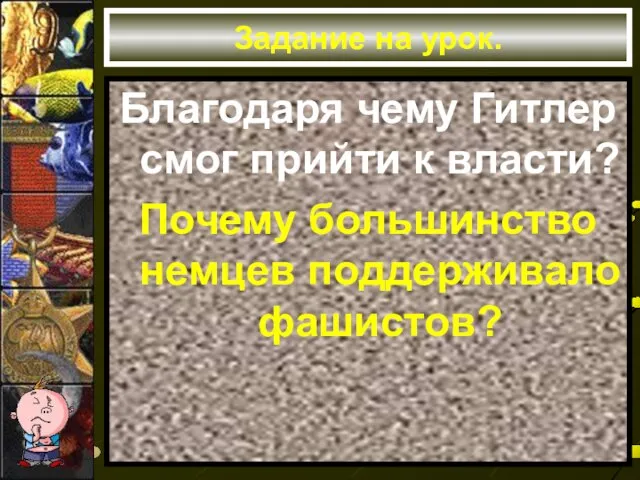 Задание на урок. Благодаря чему Гитлер смог прийти к власти? Почему большинство немцев поддерживало фашистов?