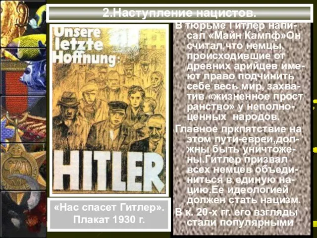 В тюрьме Гитлер напи-сал «Майн Кампф»Он считал,что немцы, происходившие от древних арийцев