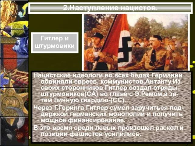 2.Наступление нацистов. Нацистские идеологи во всех бедах Германии обвиняли евреев, коммунистов,Антанту.Из своих