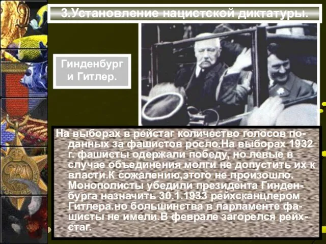 3.Установление нацистской диктатуры. На выборах в рейстаг количество голосов по-данных за фашистов