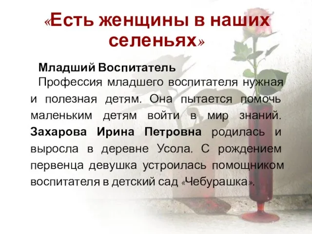 «Есть женщины в наших селеньях» Младший Воспитатель Профессия младшего воспитателя нужная и