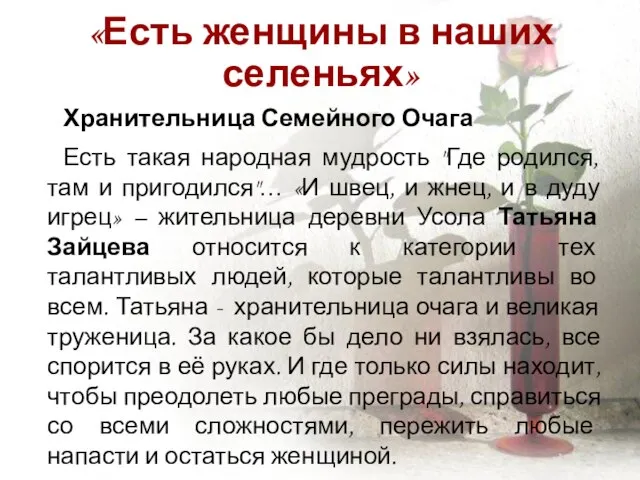 «Есть женщины в наших селеньях» Хранительница Семейного Очага Есть такая народная мудрость