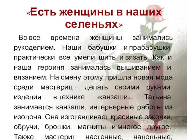 «Есть женщины в наших селеньях» Во все времена женщины занимались рукоделием. Наши