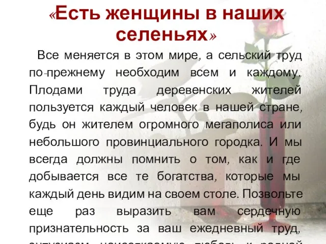 «Есть женщины в наших селеньях» Все меняется в этом мире, а сельский