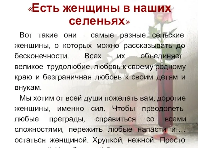 «Есть женщины в наших селеньях» Вот такие они - самые разные сельские