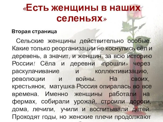 «Есть женщины в наших селеньях» Вторая страница Сельские женщины действительно особые. Какие