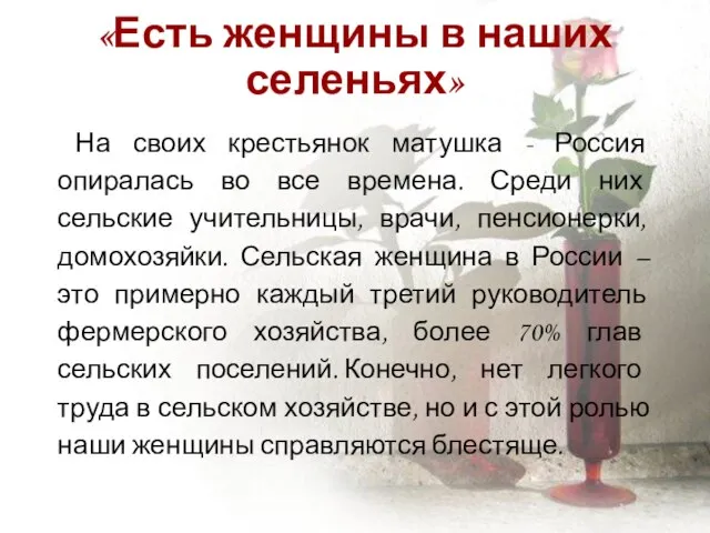 «Есть женщины в наших селеньях» На своих крестьянок матушка - Россия опиралась