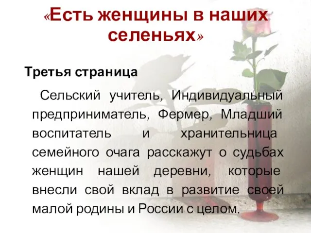 «Есть женщины в наших селеньях» Третья страница Сельский учитель, Индивидуальный предприниматель, Фермер,