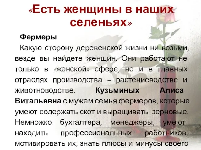 «Есть женщины в наших селеньях» Фермеры Какую сторону деревенской жизни ни возьми,