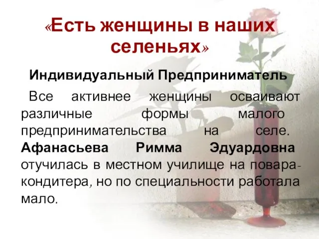 «Есть женщины в наших селеньях» Индивидуальный Предприниматель Все активнее женщины осваивают различные