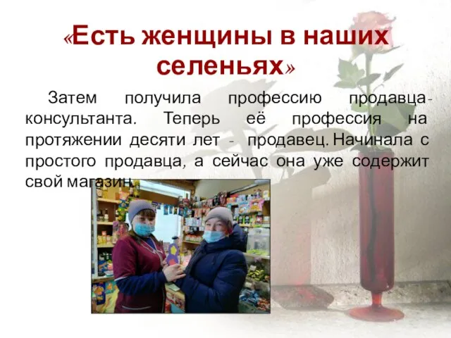 «Есть женщины в наших селеньях» Затем получила профессию продавца-консультанта. Теперь её профессия