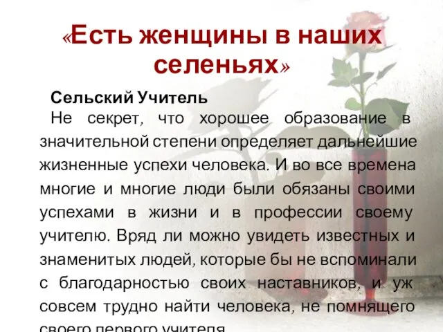 «Есть женщины в наших селеньях» Сельский Учитель Не секрет, что хорошее образование