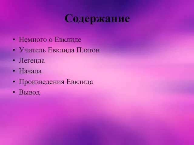 Содержание Немного о Евклиде Учитель Евклида Платон Легенда Начала Произведения Евклида Вывод