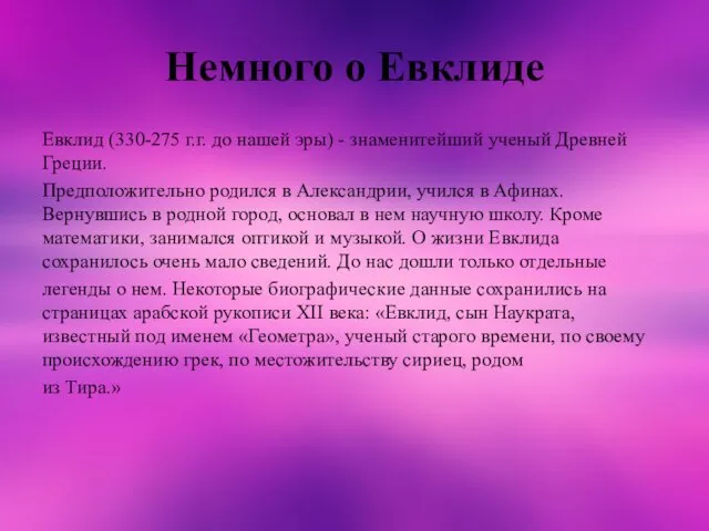 Немного о Евклиде Евклид (330-275 г.г. до нашей эры) - знаменитейший ученый