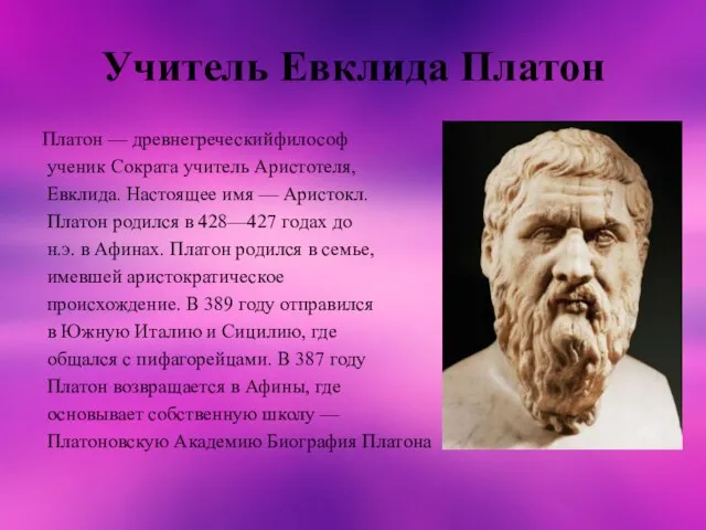 Учитель Евклида Платон Платон — древнегреческийфилософ ученик Сократа учитель Аристотеля, Евклида. Настоящее