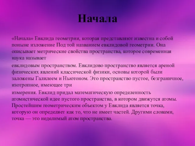 Начала «Начала» Евклида геометрии, которая представляют известна и собой поныне изложение Под