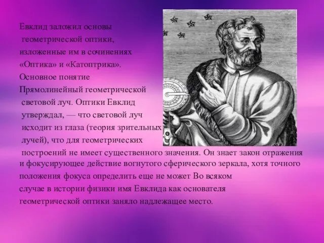 Евклид заложил основы геометрической оптики, изложенные им в сочинениях «Оптика» и «Катоптрика».