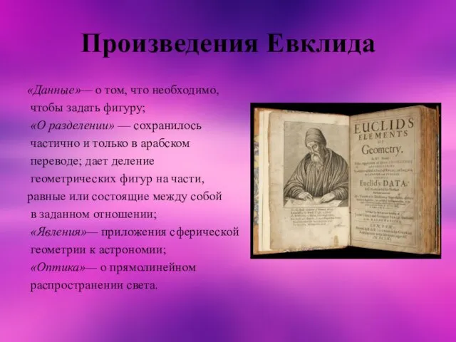 Произведения Евклида «Данные»— о том, что необходимо, чтобы задать фигуру; «О разделении»