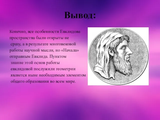 Вывод: Конечно, все особенности Евклидова пространства были открыты не сразу, а в