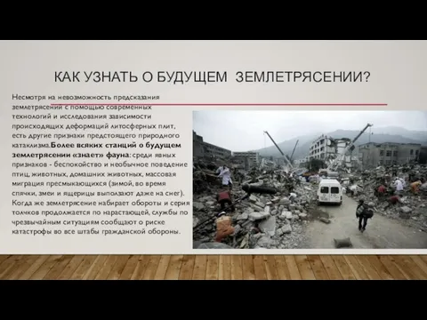 КАК УЗНАТЬ О БУДУЩЕМ ЗЕМЛЕТРЯСЕНИИ? Несмотря на невозможность предсказания землетрясений с помощью