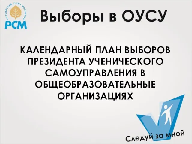 КАЛЕНДАРНЫЙ ПЛАН ВЫБОРОВ ПРЕЗИДЕНТА УЧЕНИЧЕСКОГО САМОУПРАВЛЕНИЯ В ОБЩЕОБРАЗОВАТЕЛЬНЫЕ ОРГАНИЗАЦИЯХ