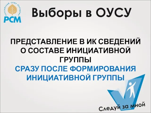 ПРЕДСТАВЛЕНИЕ В ИК СВЕДЕНИЙ О СОСТАВЕ ИНИЦИАТИВНОЙ ГРУППЫ СРАЗУ ПОСЛЕ ФОРМИРОВАНИЯ ИНИЦИАТИВНОЙ ГРУППЫ