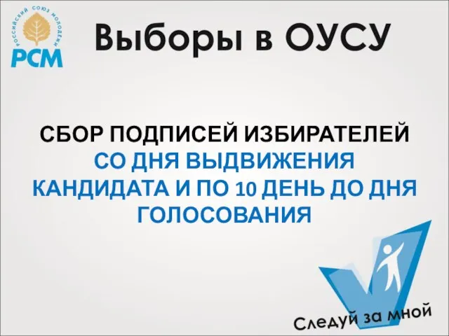 СБОР ПОДПИСЕЙ ИЗБИРАТЕЛЕЙ СО ДНЯ ВЫДВИЖЕНИЯ КАНДИДАТА И ПО 10 ДЕНЬ ДО ДНЯ ГОЛОСОВАНИЯ