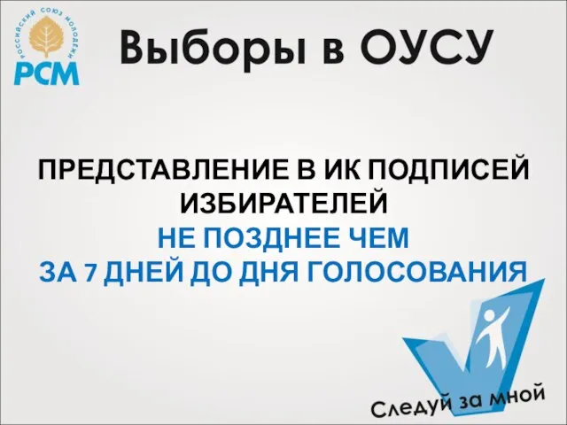 ПРЕДСТАВЛЕНИЕ В ИК ПОДПИСЕЙ ИЗБИРАТЕЛЕЙ НЕ ПОЗДНЕЕ ЧЕМ ЗА 7 ДНЕЙ ДО ДНЯ ГОЛОСОВАНИЯ