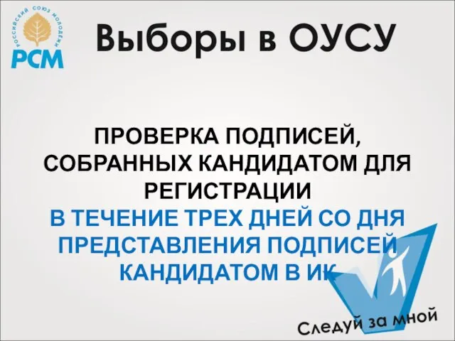 ПРОВЕРКА ПОДПИСЕЙ, СОБРАННЫХ КАНДИДАТОМ ДЛЯ РЕГИСТРАЦИИ В ТЕЧЕНИЕ ТРЕХ ДНЕЙ СО ДНЯ