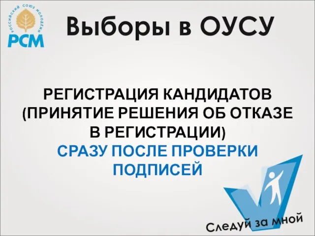 РЕГИСТРАЦИЯ КАНДИДАТОВ (ПРИНЯТИЕ РЕШЕНИЯ ОБ ОТКАЗЕ В РЕГИСТРАЦИИ) СРАЗУ ПОСЛЕ ПРОВЕРКИ ПОДПИСЕЙ