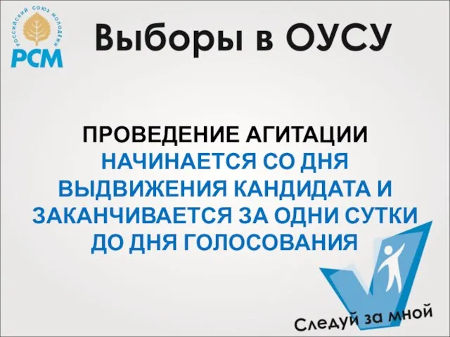 ПРОВЕДЕНИЕ АГИТАЦИИ НАЧИНАЕТСЯ СО ДНЯ ВЫДВИЖЕНИЯ КАНДИДАТА И ЗАКАНЧИВАЕТСЯ ЗА ОДНИ СУТКИ ДО ДНЯ ГОЛОСОВАНИЯ