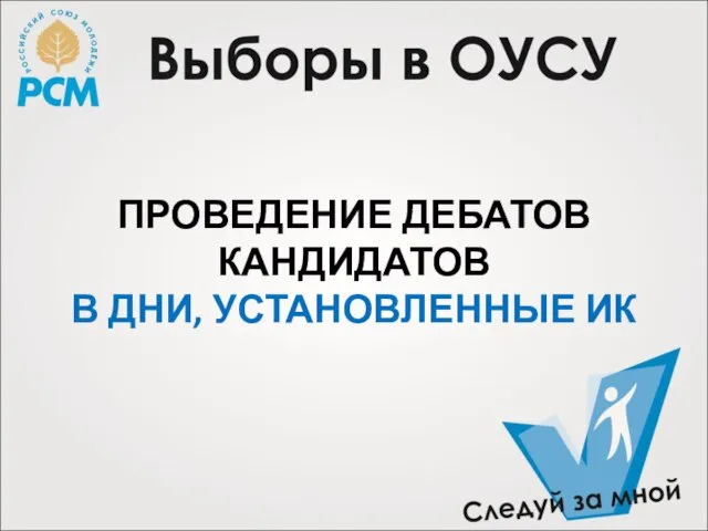 ПРОВЕДЕНИЕ ДЕБАТОВ КАНДИДАТОВ В ДНИ, УСТАНОВЛЕННЫЕ ИК