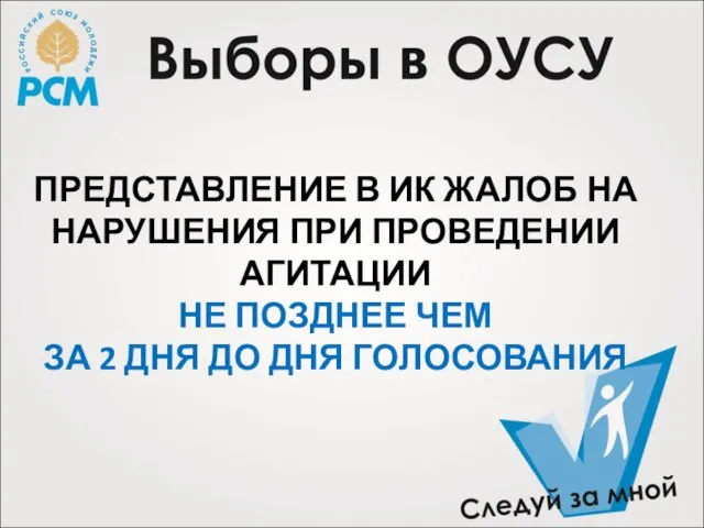 ПРЕДСТАВЛЕНИЕ В ИК ЖАЛОБ НА НАРУШЕНИЯ ПРИ ПРОВЕДЕНИИ АГИТАЦИИ НЕ ПОЗДНЕЕ ЧЕМ