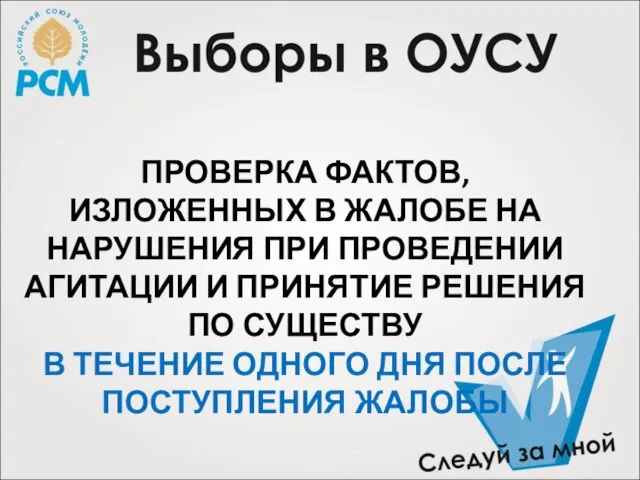 ПРОВЕРКА ФАКТОВ, ИЗЛОЖЕННЫХ В ЖАЛОБЕ НА НАРУШЕНИЯ ПРИ ПРОВЕДЕНИИ АГИТАЦИИ И ПРИНЯТИЕ