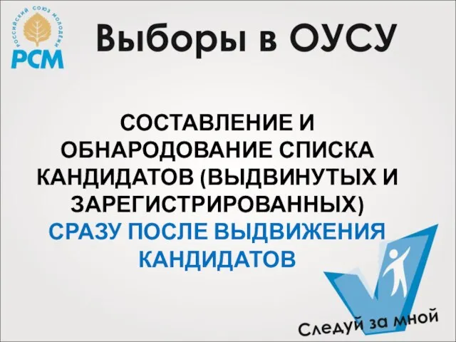 СОСТАВЛЕНИЕ И ОБНАРОДОВАНИЕ СПИСКА КАНДИДАТОВ (ВЫДВИНУТЫХ И ЗАРЕГИСТРИРОВАННЫХ) СРАЗУ ПОСЛЕ ВЫДВИЖЕНИЯ КАНДИДАТОВ