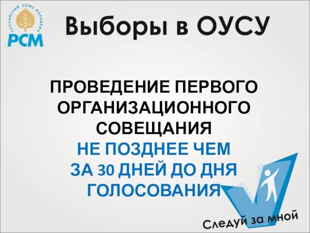 ПРОВЕДЕНИЕ ПЕРВОГО ОРГАНИЗАЦИОННОГО СОВЕЩАНИЯ НЕ ПОЗДНЕЕ ЧЕМ ЗА 30 ДНЕЙ ДО ДНЯ ГОЛОСОВАНИЯ